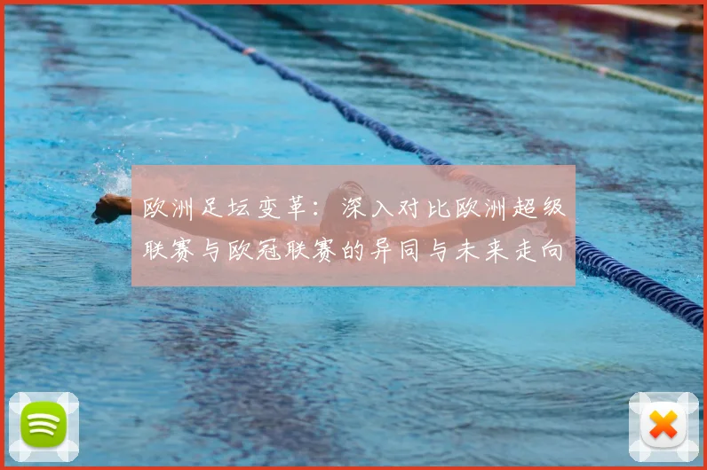 欧洲足坛变革：深入对比欧洲超级联赛与欧冠联赛的异同与未来走向