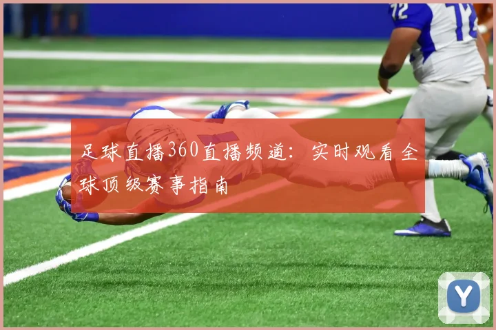 足球直播360直播频道：实时观看全球顶级赛事指南