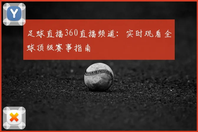 足球直播360直播频道：实时观看全球顶级赛事指南