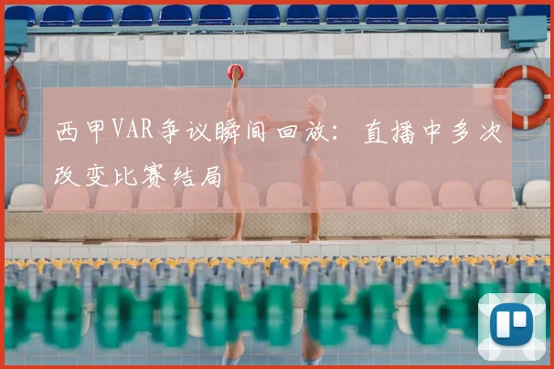 西甲VAR争议瞬间回放：直播中多次改变比赛结局