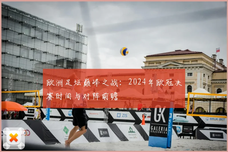 欧洲足坛巅峰之战:2024年欧冠决赛时间与对阵前瞻