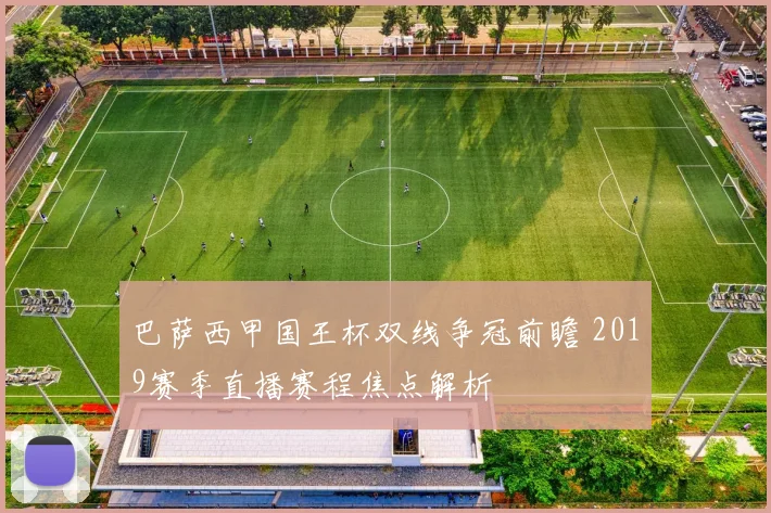 巴萨西甲国王杯双线争冠前瞻 2019赛季直播赛程焦点解析