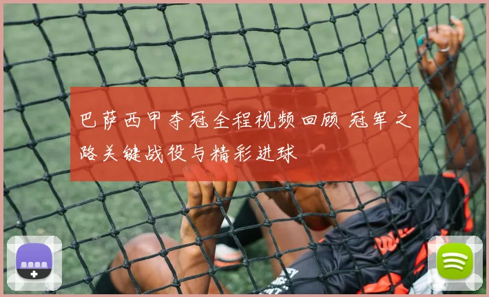 巴萨西甲夺冠全程视频回顾 冠军之路关键战役与精彩进球