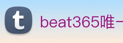 beat365唯一官方网站 logo